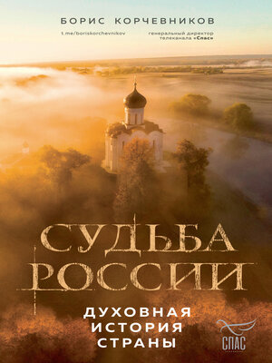 cover image of Судьба России. Духовная история страны